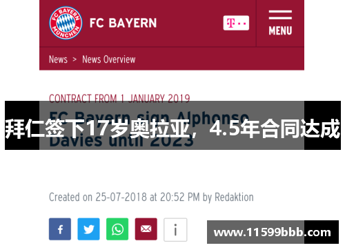 拜仁签下17岁奥拉亚，4.5年合同达成