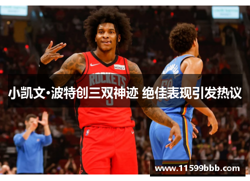 小凯文·波特创三双神迹 绝佳表现引发热议