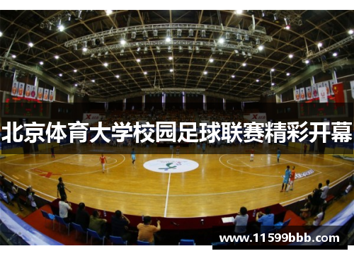 北京体育大学校园足球联赛精彩开幕