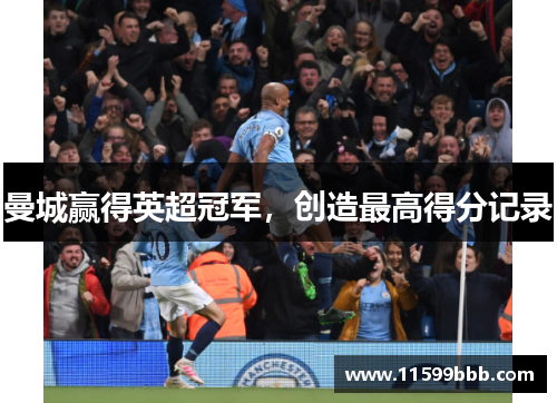 曼城赢得英超冠军，创造最高得分记录