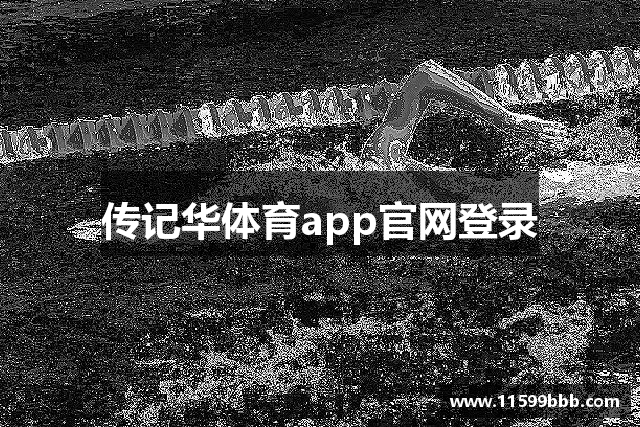 传记华体育app官网登录